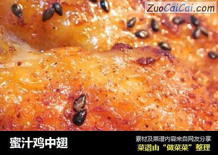 蜜汁鸡中翅