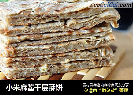 小米麻酱千层酥饼