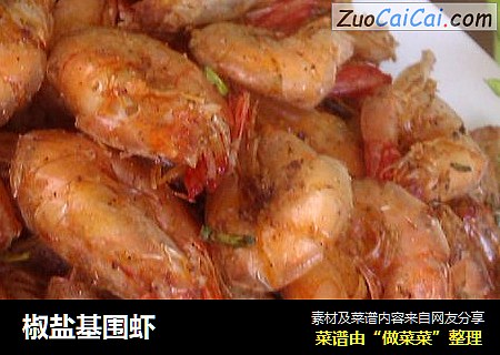 椒盐基围虾
