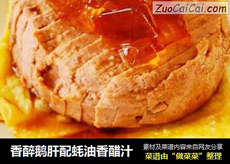 香醉鹅肝配蚝油香醋汁