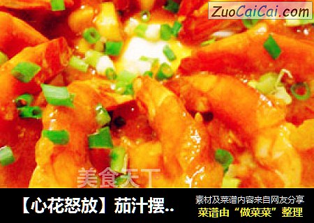 【心花怒放】茄汁摆尾虾