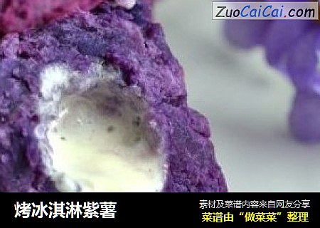 烤冰淇淋紫薯