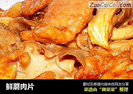 鲜蘑肉片