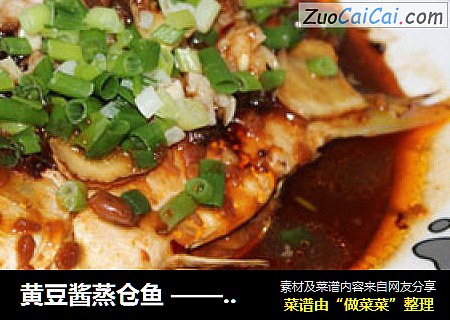 黄豆酱蒸仓鱼 —— 滋味 （超级下饭菜）