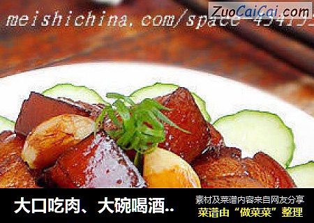 大口吃肉、大碗喝酒---【秘制红烧肉】