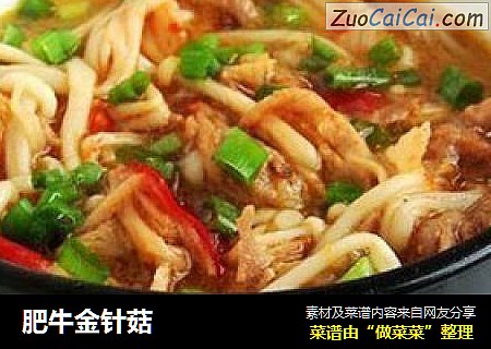 肥牛金针菇