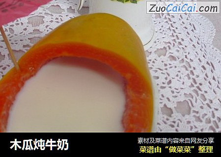 木瓜炖牛奶