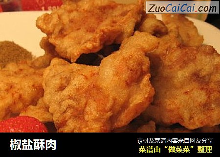 椒盐酥肉