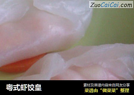粤式虾饺皇