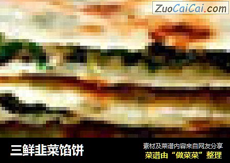 三鲜韭菜馅饼