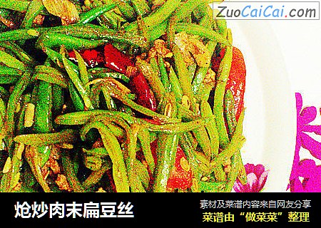 炝炒肉末扁豆丝