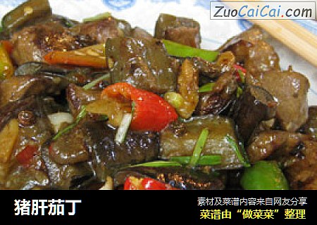 猪肝茄丁