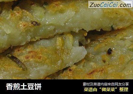 香煎土豆饼