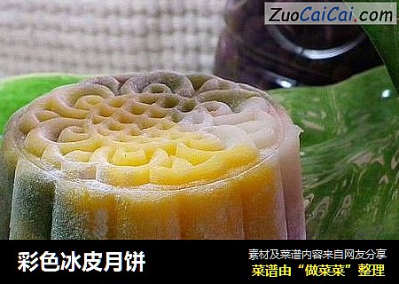 彩色冰皮月饼