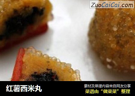 红薯西米丸