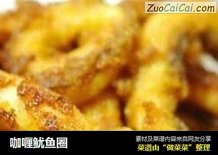 咖喱鱿鱼圈