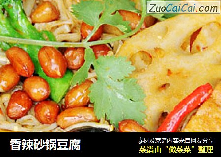 香辣砂锅豆腐