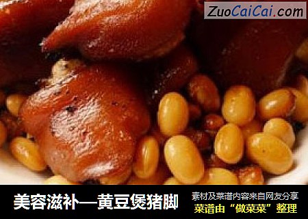 美容滋补—黄豆煲猪脚