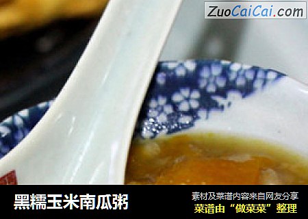 黑糯玉米南瓜粥