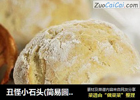 丑怪小石头(简易圆面包)