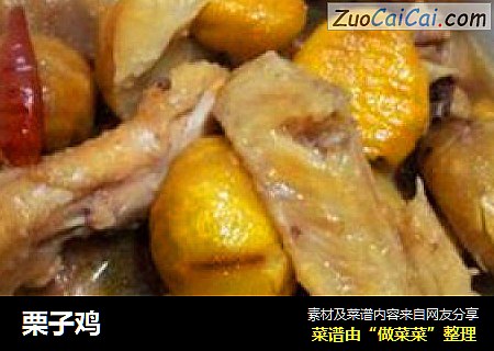 栗子鸡