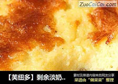 【芙纽多】剩余淡奶油变身华丽丽的诱惑甜品