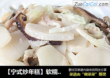 【宁式炒年糕】软糯清爽的炒年糕
