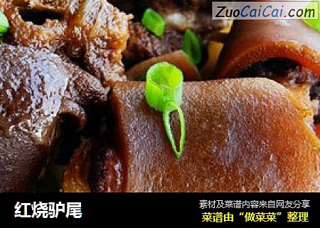 红烧驴尾