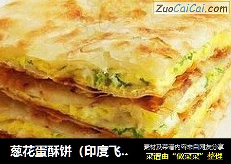葱花蛋酥饼（印度飞饼版）