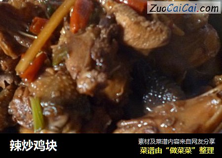 辣炒鸡块