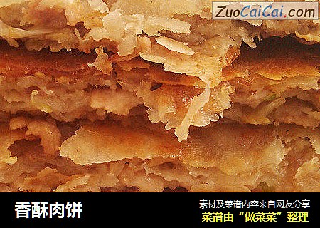 香酥肉饼
