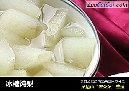 冰糖炖梨