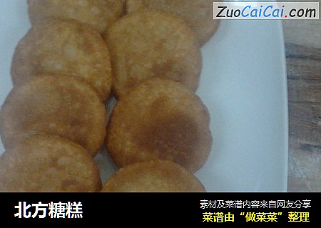 北方糖糕