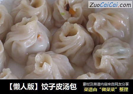 【懒人版】饺子皮汤包