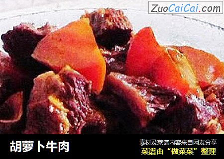 胡萝卜牛肉