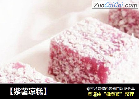【紫薯凉糕】