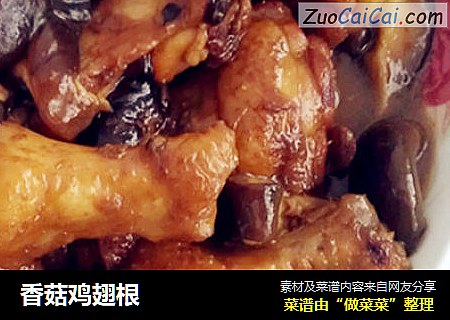 香菇鸡翅根
