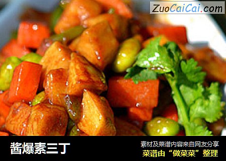 酱爆素三丁