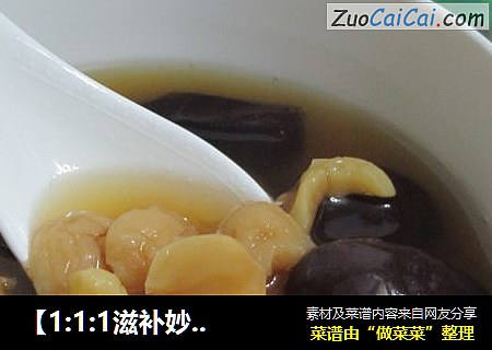 【1:1:1滋补妙方】红枣炖莲子