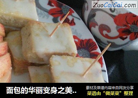 面包的华丽变身之美味西多士