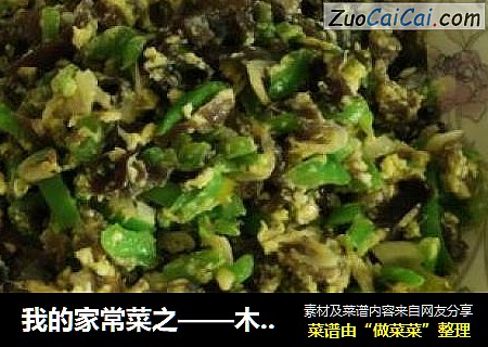 我的家常菜之——木耳炒鸡蛋