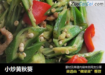 小炒黄秋葵