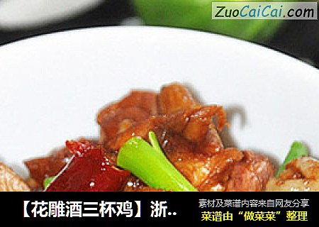 【花雕酒三杯鸡】浙江三杯鸡