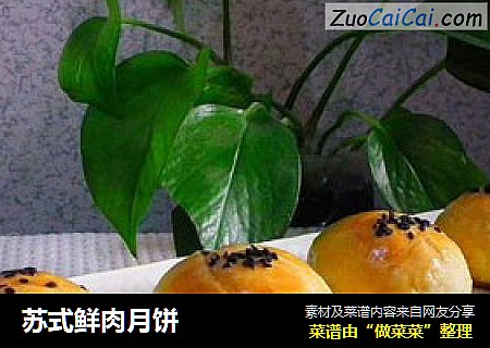 苏式鲜肉月饼