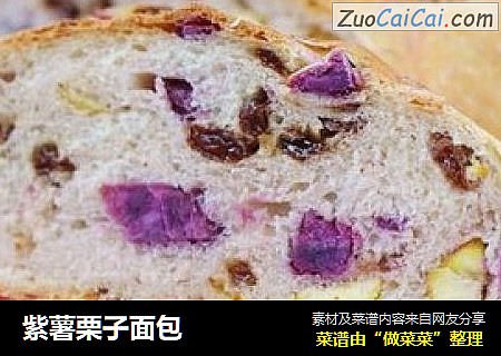 紫薯栗子面包