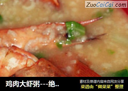 鸡肉大虾粥---绝对值得一试的粥