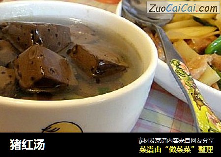 猪红汤