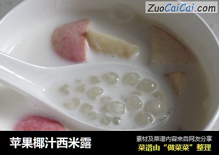 苹果椰汁西米露