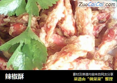 辣椒酥