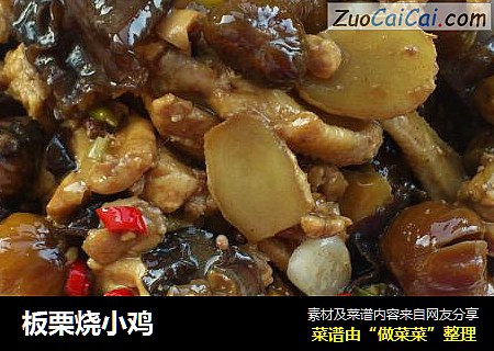 板栗烧小鸡